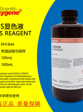 DNS试剂DNS显色剂葡萄糖糖检测 500mL 科研实验 PH1844 PHYGENE
