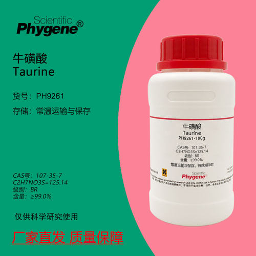 牛磺酸科研专用Phygene