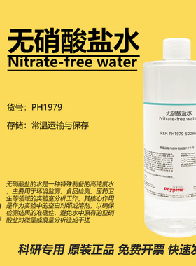 无硝酸盐水 Nitrate-free water 水质检测 实验分析 科研 500mL