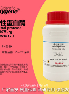 中性蛋白酶 BR 分散酶 10万u/g 实验试剂 CAS:9068-59-1PHYGENE