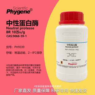 10万u 1PHYGENE 9068 分散酶 CAS 中性蛋白酶 实验试剂