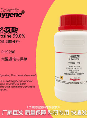 L-酪氨酸 L-Tyrosine CAS:60-18-4 科研实验试剂 100g PHYGENE