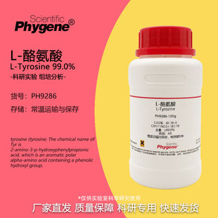L-酪氨酸 L-Tyrosine CAS:60-18-4 科研实验试剂 100g PHYGENE