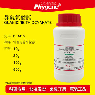 异硫氰酸胍 硫氰酸胍 BR 100g 科研专用 593-84-0 实验试剂 包邮