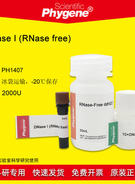 脱氧核糖核酸酶I DNase I (RNase free) 2000U [PH1407 PHYGENE]