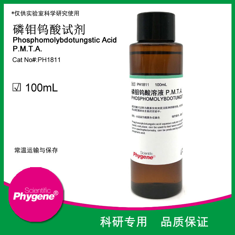 磷钼钨酸试液标准溶液标准试液 100mL可开票 PH1811 PHYGENE