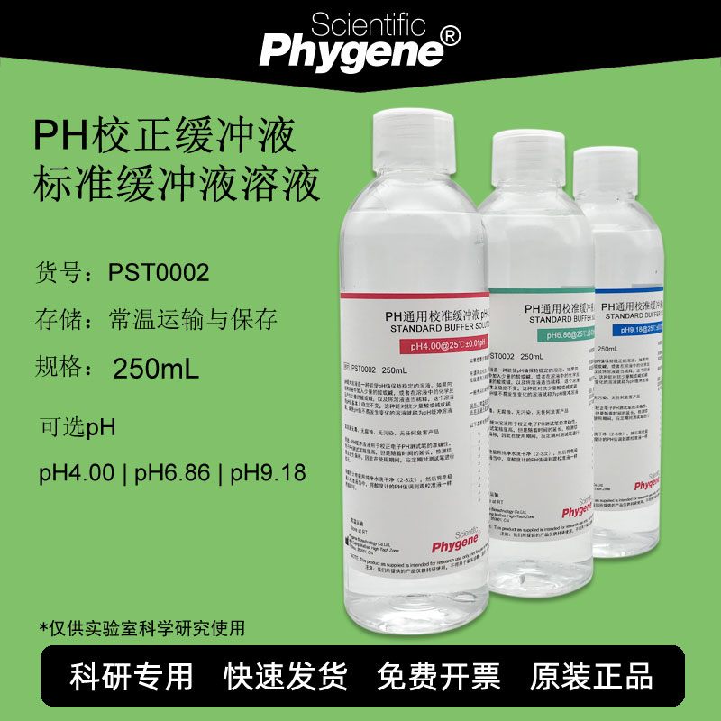 PH校正缓冲液标准溶液校准液 250mL pH=4.00 6.86 7.00 9.18 9.21