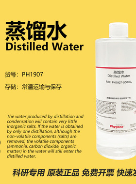蒸馏水 Distilled Water 科研专用 实验试剂 500mL PH1907 PHYGEN