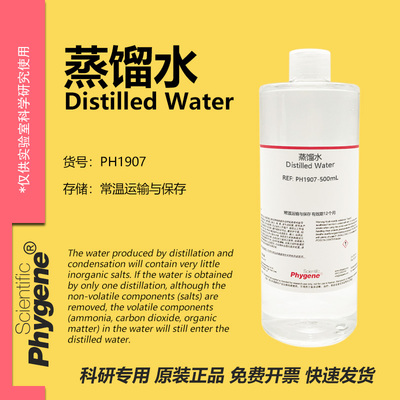 Phygene试剂蒸馏水科研专用