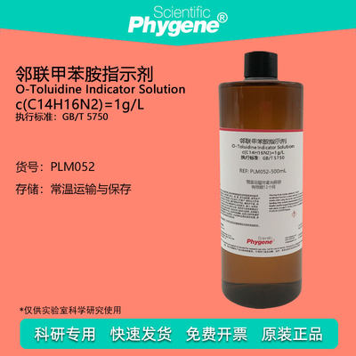 邻联甲苯胺指示剂Phygene