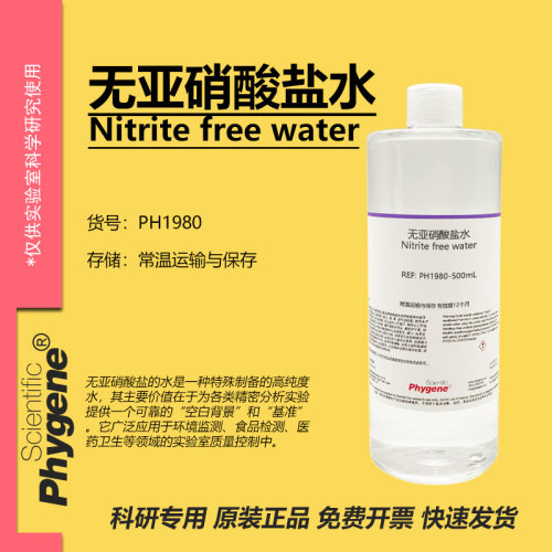 无亚硝酸盐水科研专用