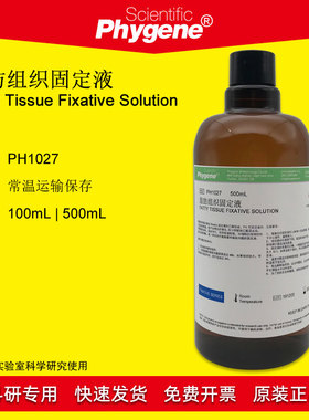 脂肪组织固定液 Fatty Tissue Fixative 500mL [PH1027 PHYGENE]