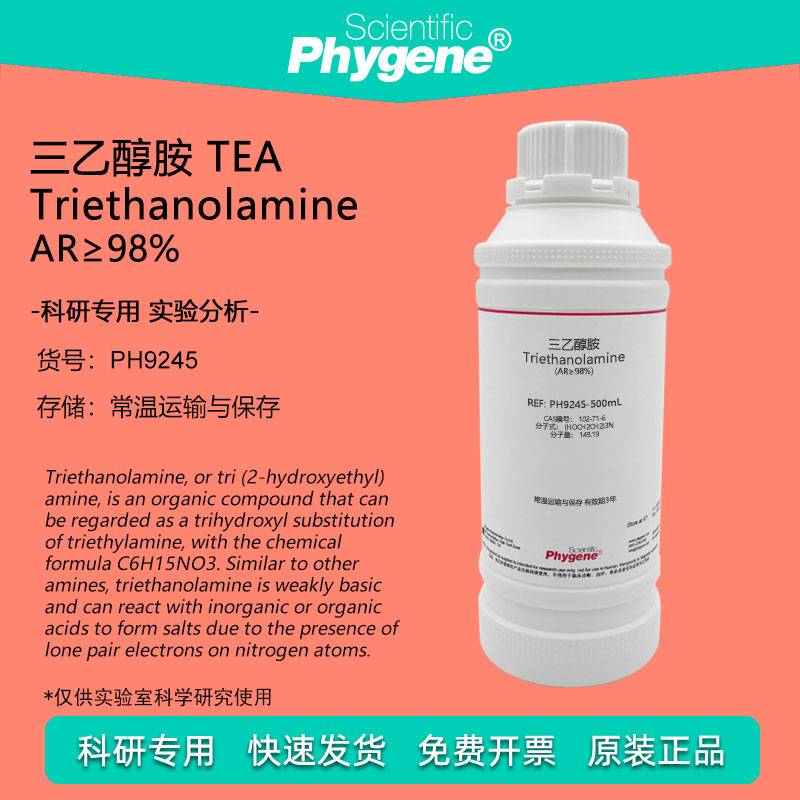 三乙醇胺 TEA AR分析纯 CAS:102-71-6 氨基三乙醇 500mL 实验试剂