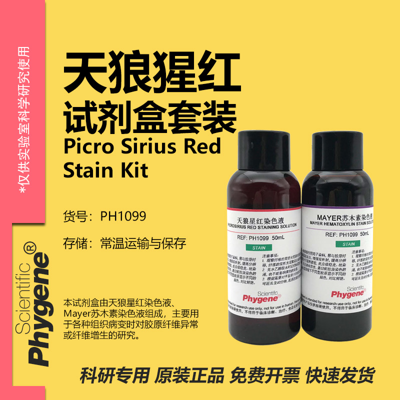 天狼猩红-苏木素染色液试剂盒