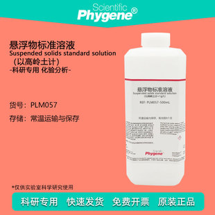 悬浮物标准溶液 悬浮物校准液 1g/L 以高岭土计 水质检测用 500mL