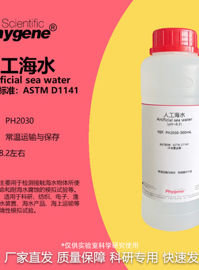 人工海水 模拟海水 人造海水 pH8.2 ASTM D1141标准 耐腐蚀检测