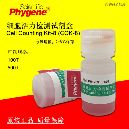 检测试剂盒PhygeneCCK-8