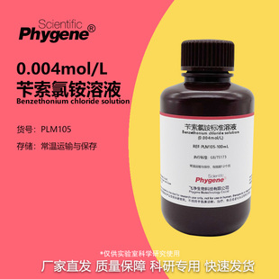 阴离子活性含量测定 苄索氯铵标准溶液 0.004mol 海胺海明1622