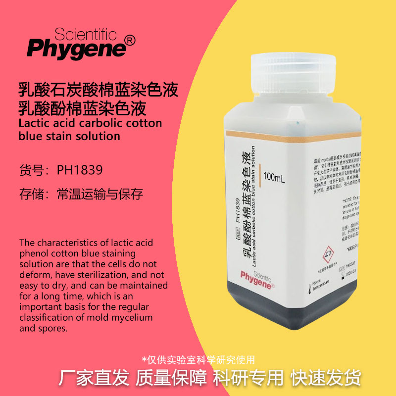 乳酸酚棉蓝染色液实验试剂