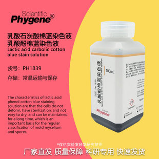 乳酸酚棉蓝染色液 霉菌菌丝孢子染色 100mL [PH1839 PHYGENE]