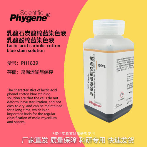 乳酸酚棉蓝染色液实验试剂