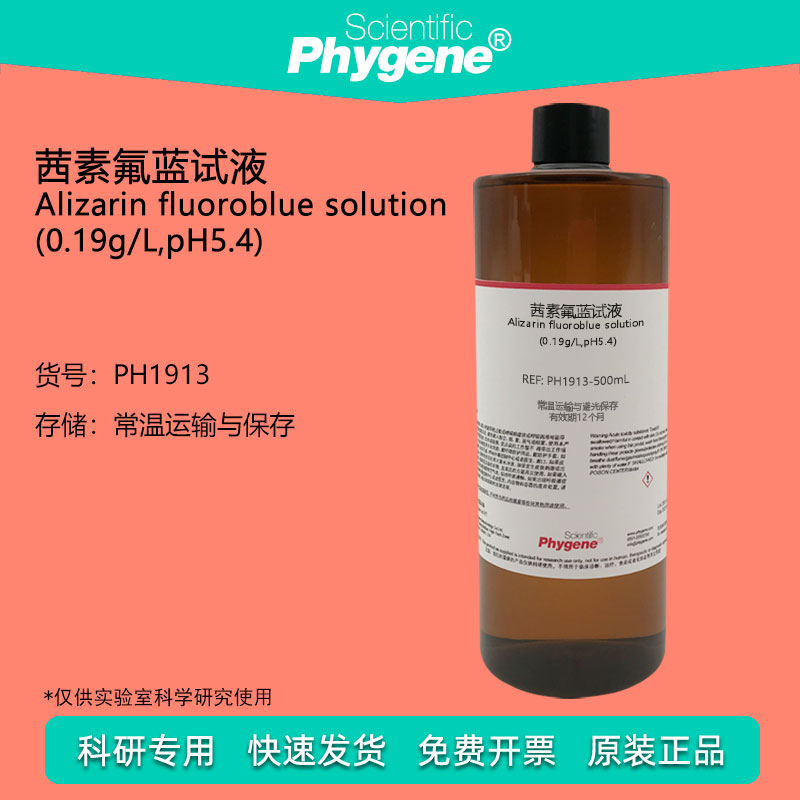 茜素氟蓝试液溶液 分光测定氟 络合指示剂 0.19g/L 药典标准 实验