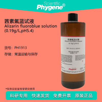 茜素氟蓝试液溶液Phygene