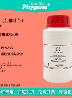 芦丁标准品芸香叶苷维生素P实验试剂 Rutin 98% [PH9233 PHYGENE]
