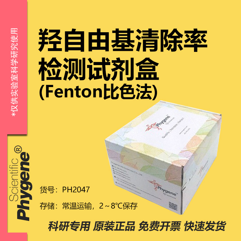 羟自由基清除率检测试剂盒