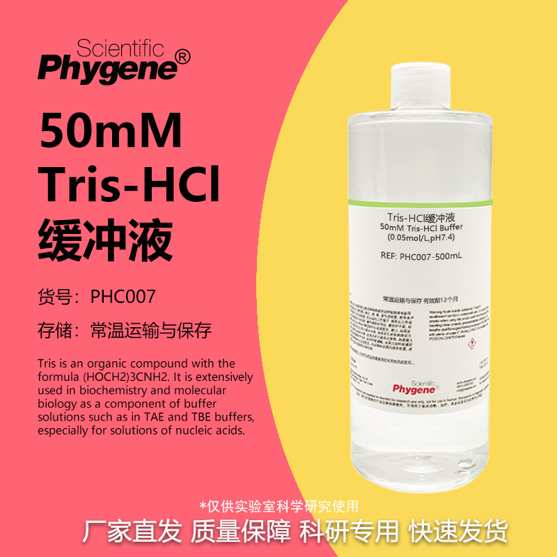 50mMTris-HCl缓冲液实验专用