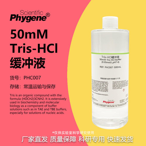 50mMTris-HCl缓冲液实验专用