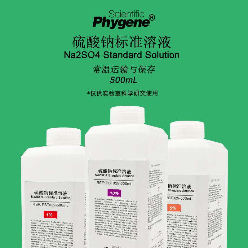 硫酸钠标准溶液Na2SO4溶液硫标液滴定实验分析 PST029 PHYGENE