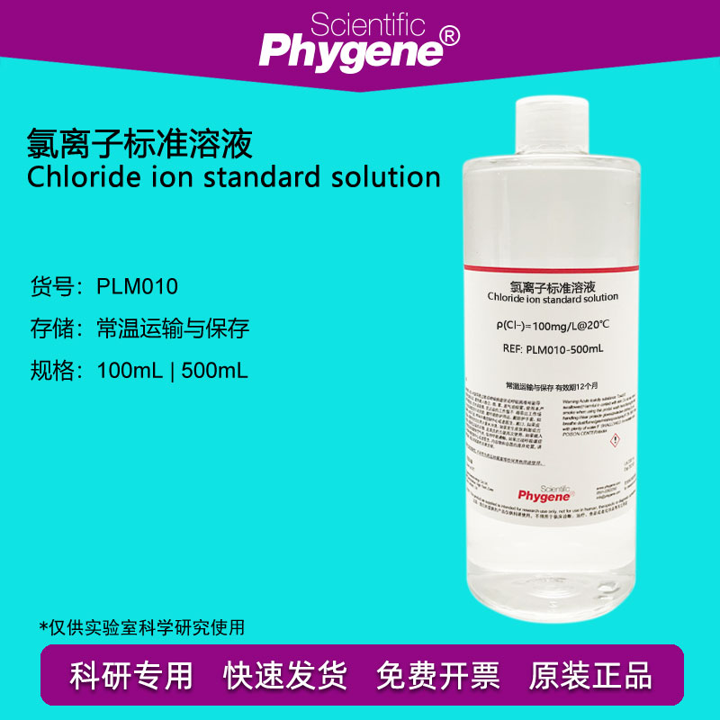 氯离子标准溶液 氯化根标液 100mg/L 科研实验 [PLM010 PHYGENE]