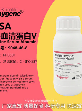 牛血清白蛋白BSA(组份五)  科研实验试剂 BSA试剂 PH0501 PHYGENE