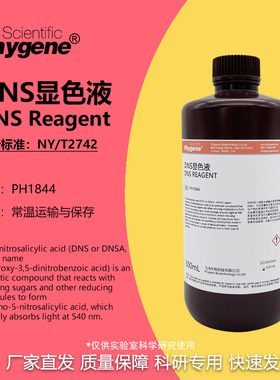 DNS显色剂 DNS试剂 糖含量检测 3,5二硝基水杨酸溶液 100mL/500mL