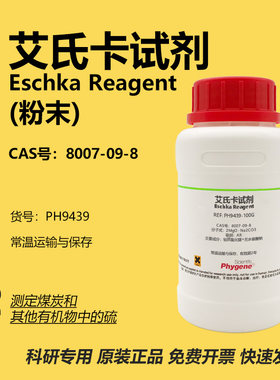 艾氏卡试剂科研专用