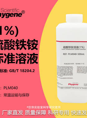 硫酸铁铵溶液（1%）甲醛检测配套MBTH使用 [PLM040 PHYGENE]