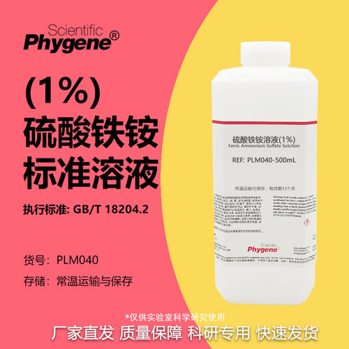 硫酸铁铵溶液（1%）科研专用