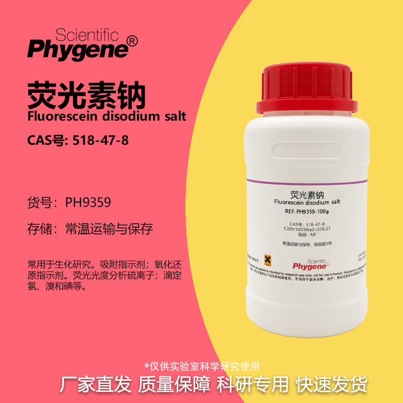 荧光素荧光素二钠实验专用