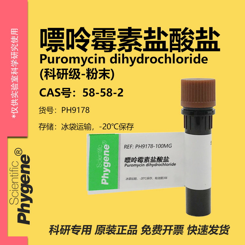 嘌呤霉素 Puromycin Dihydrochloride 58-58-2 粉末 科研实验试剂,工业油品/胶粘/化学/实验室用品,试剂,淘宝优惠券,粉丝福利购,淘宝优惠卷