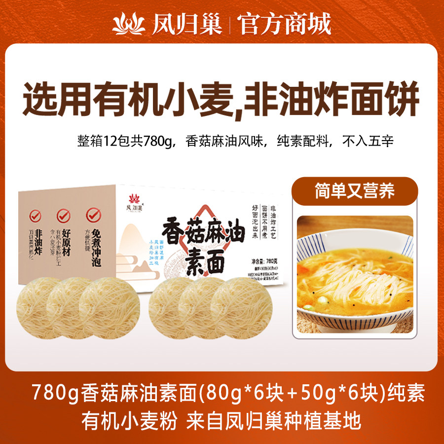 凤归巢香菇麻油汤面纯素不含五辛非油炸速食免煮冲泡方便面即冲