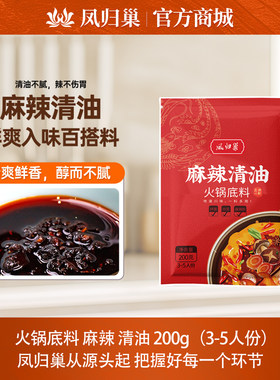 凤归巢火锅底料200g麻辣清油