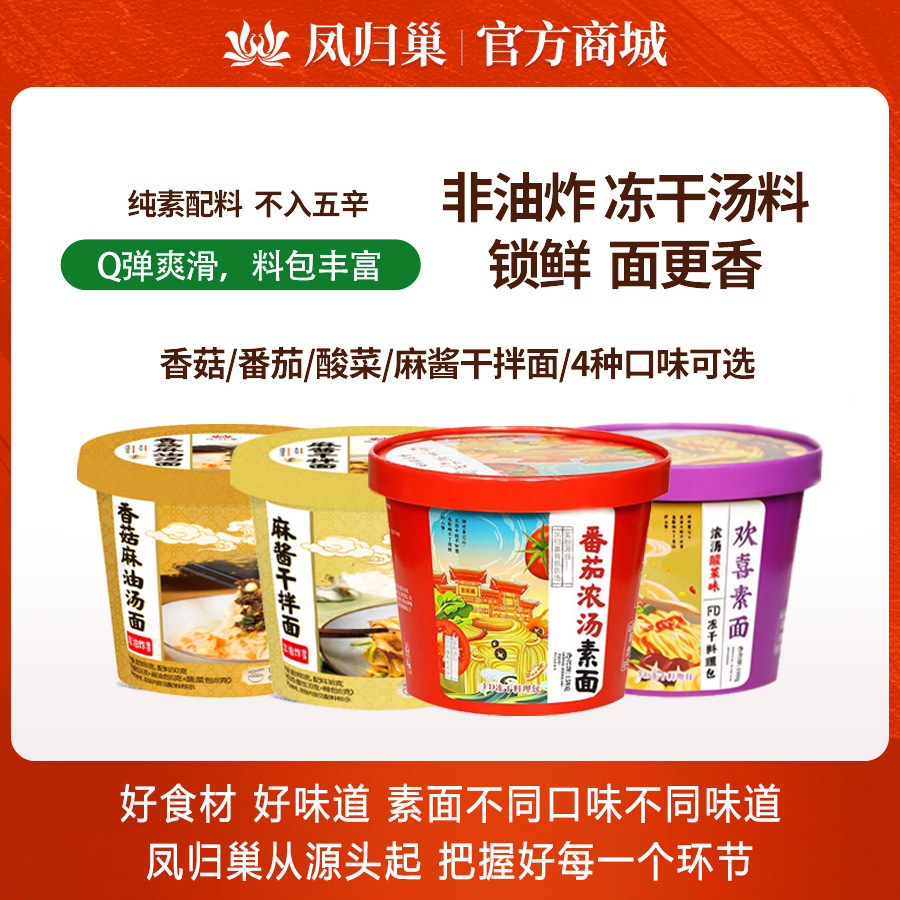凤归巢非油炸素食方便面不含五辛 4种口味番茄香菇麻酱酸菜素食面