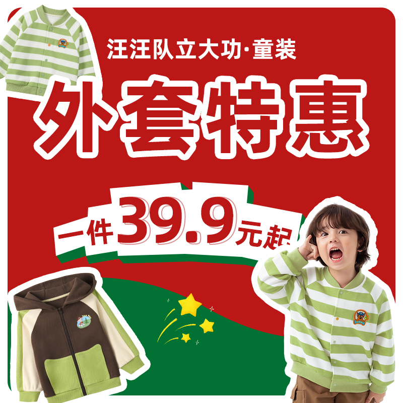 【汪汪队秋冬福袋】男童卫衣外套随机1件29元起 款式随机不可退换