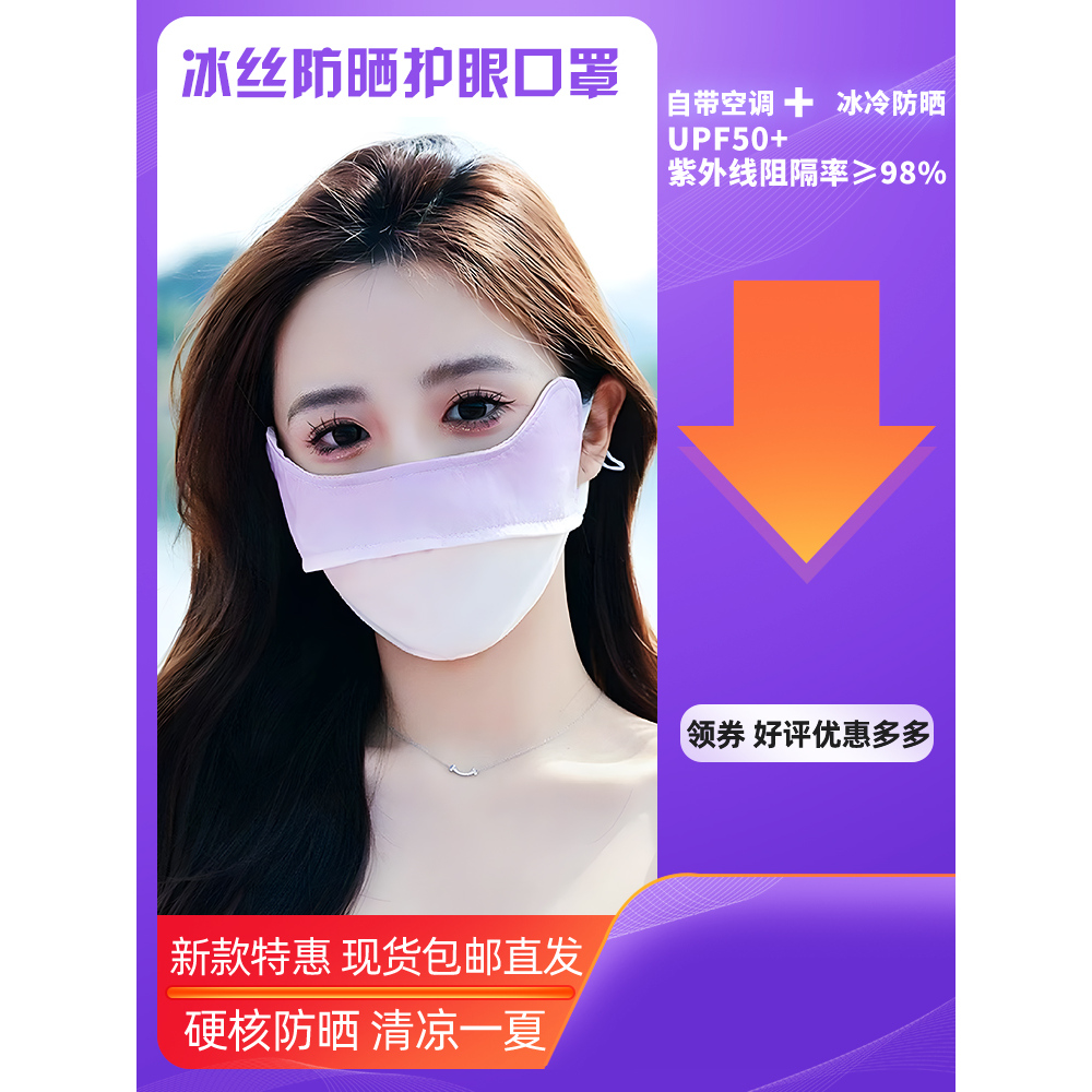 殊莎冰丝防紫外线防晒护眼角口罩