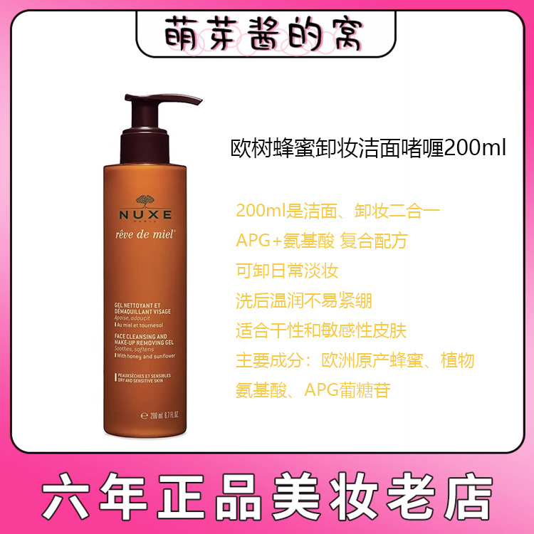 现货 香港行货NUXE欧树蜂蜜清洁凝胶200ml/400ml洁面沐浴新日期