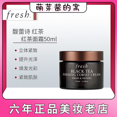 红茶塑颜紧致抗皱面霜抗皱Fresh