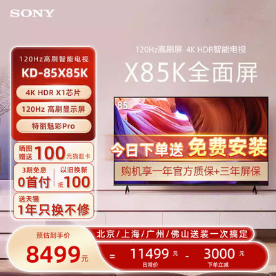 索尼官方X85K85吋高清4K同城送装