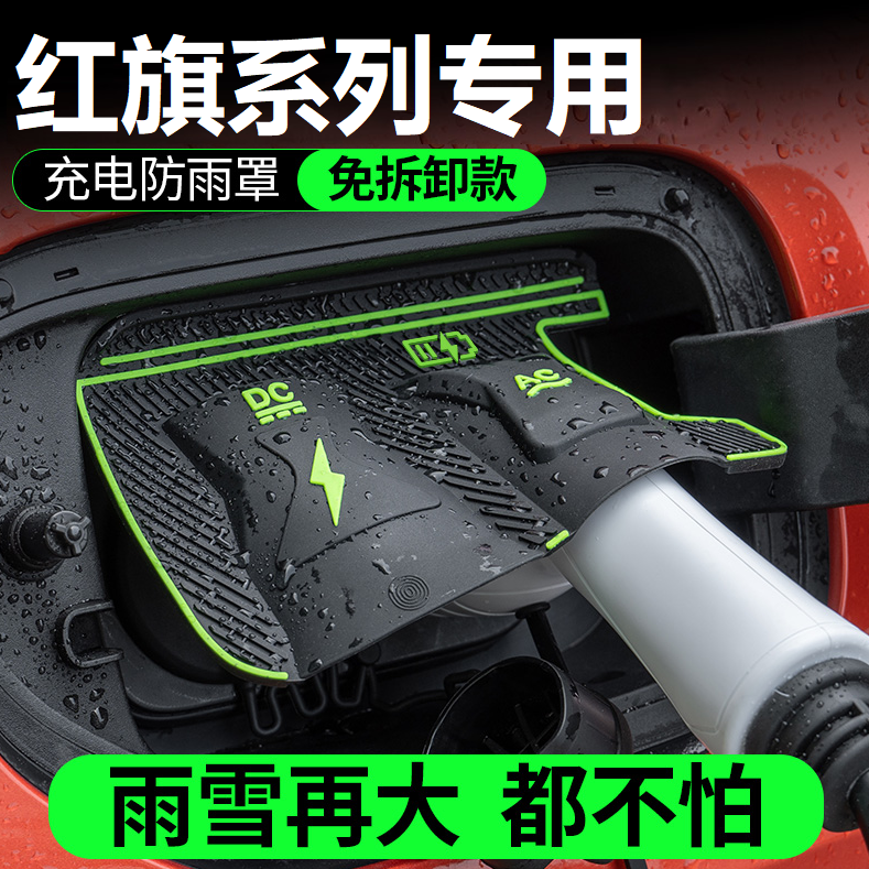 红旗天工06H5H7海充电防雨罩翻盖式防尘防漏隐藏式汽车配件保护盖,汽车用品/电子/清洗/改装,充电口防水/保护盖,淘宝优惠券,粉丝福利购,淘宝优惠卷