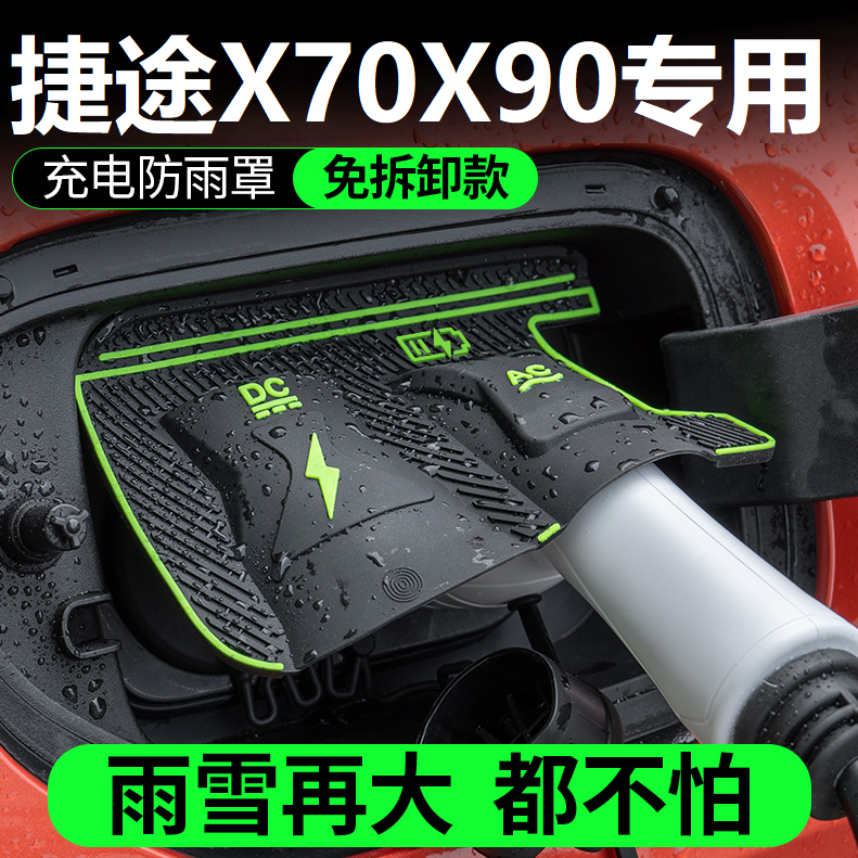捷途X70X90山海充电防雨罩翻盖式防尘防漏隐藏式汽车配件保护盖,汽车用品/电子/清洗/改装,充电口防水/保护盖,淘宝优惠券,粉丝福利购,淘宝优惠卷